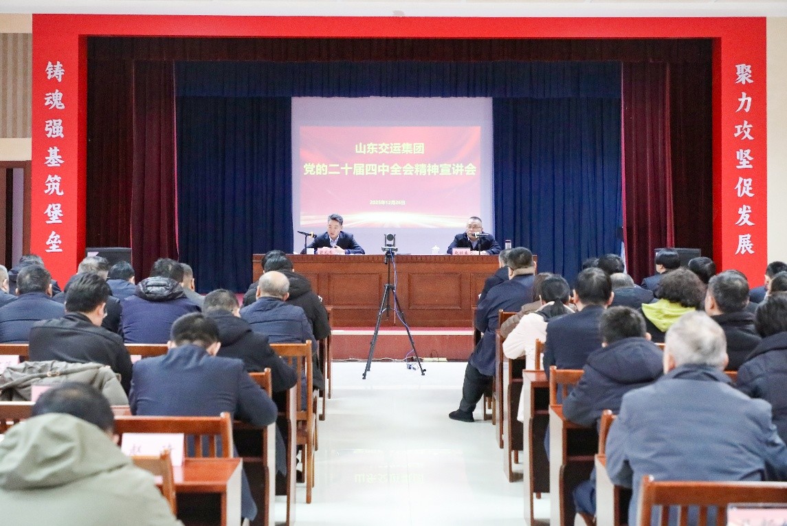 山东VSport团体举办党的二十届四中全会精神宣讲会